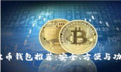 2023年最佳瑞波币钱包推荐：安全、方