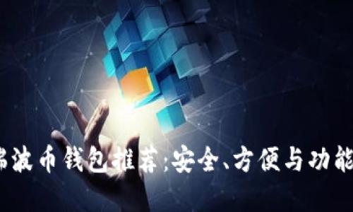2023年最佳瑞波币钱包推荐:安全、方便与功能性的完美结合
