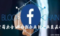 数字钱包公司大全：从初创企业到行业