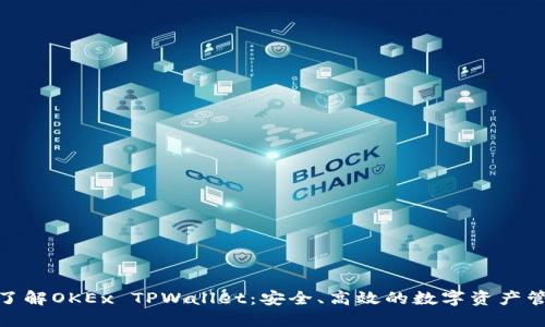 : 深入了解OKEx TPWallet：安全、高效的数字资产管理工具