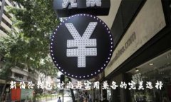 新伯伦钱包：时尚与实用兼备的完美选