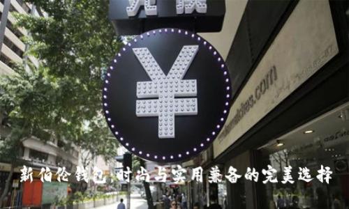 新伯伦钱包:时尚与实用兼备的完美选择
