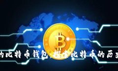 最古老的比特币钱包：探索比特币的历