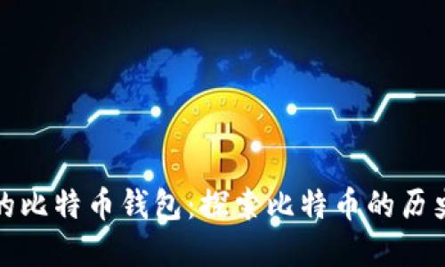 最古老的比特币钱包:探索比特币的历史与发展