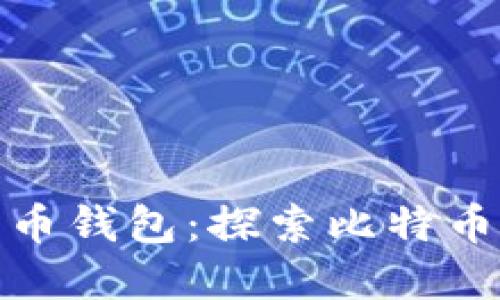 最古老的比特币钱包:探索比特币的历史与发展