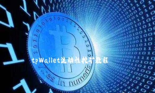 

    tpWallet流动性挖矿教程



tpWallet流动性挖矿教程：从入门到精通