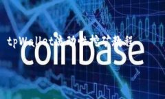     tpWallet流动性挖矿教程tpWallet流动性