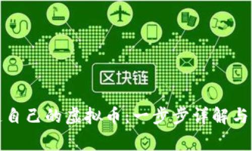 如何创造自己的虚拟币:一步步详解与注意事项