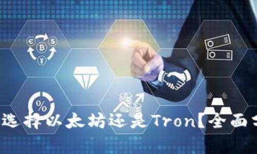 tpWallet：选择以太坊还是Tron？全面分析后决策