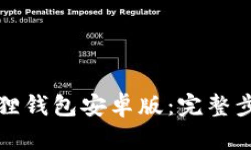 如何安装小狐狸钱包安卓版:完整步骤及使用指南