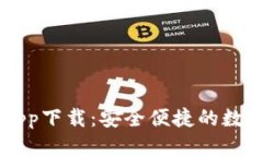 IM钱包苹果版app下载：安全便捷的数字