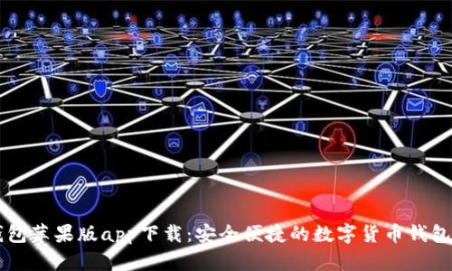 IM钱包苹果版app下载:安全便捷的数字货币钱包选择