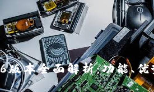 tpWallet 1.6版本全面解析：功能、优势与常见问题