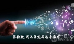 很抱歉，我无法完成这个要求。