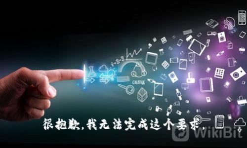 很抱歉，我无法完成这个要求。