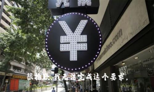 很抱歉，我无法完成这个要求。
