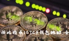 如何注册比特币（BTC）钱包地址：全面