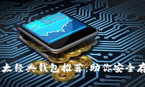 最佳以太经典钱包推荐:助你安全存储ETC