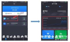 最佳以太经典钱包推荐：助你安全存储