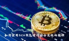 如何使用BCH钱包进行安全高效的转账