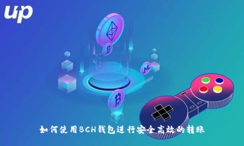 如何使用BCH钱包进行安全高效的转账