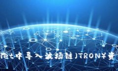 如何在tpWallet中导入波场链（TRON）资产