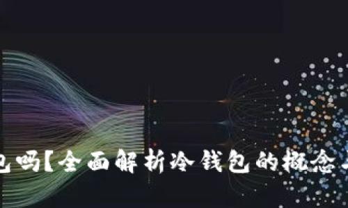 tpWallet是冷钱包吗？全面解析冷钱包的概念与tpWallet的特点