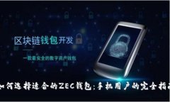 如何选择适合的ZEC钱包：手机用户的完