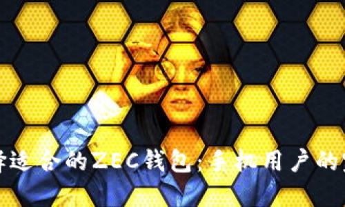 如何选择适合的ZEC钱包:手机用户的完全指南