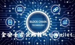 如何将资金安全方便地转入tpWallet：全