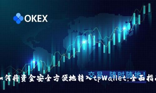 如何将资金安全方便地转入tpWallet：全面指南