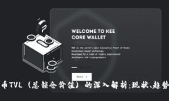数字货币TVL (总锁仓价值) 的深入解析