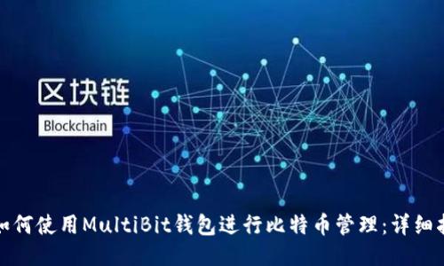 : 如何使用MultiBit钱包进行比特币管理：详细指南