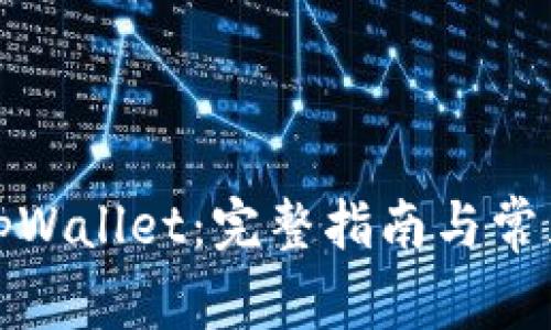 如何导出tpWallet：完整指南与常见问题解答