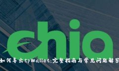 如何导出tpWallet：完整指南与常见问题