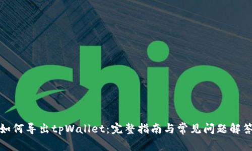 如何导出tpWallet：完整指南与常见问题解答