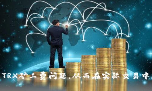 : TRX矿工费不足25的原因及解决方法详解

TRX, 矿工费, 加密货币, 交易手续费/guanjianci

众所周知，TRX（Tron）作为一种广受欢迎的加密货币，其交易过程中的矿工费用（又称为交易手续费）往往是用户在使用时需要关注的一项重要指标。然而，许多新用户在进行TRX交易时，常常会遇到提示“矿工费不足25”的问题，这不仅影响了交易的顺利进行，也让用户感到困惑。本文将深入分析TRX矿工费不足25的原因、影响及其解决方法，帮助用户更好地理解和管理这一问题。

一、什么是TRX矿工费

矿工费是区块链网络中为了激励矿工（或节点）处理和确认交易而支付的费用。在TRX网络中，矿工费是用户在进行交易时需要支付给矿工的费用，以便矿工将交易记录添加到区块链中。矿工费的多少直接影响到交易被确认的速度，费用越高，交易处理的优先级就越高。

在TRX网络中，矿工费的单位是TRX，用户在创建交易时，可以自定义所支付的矿工费用。一般来说，手续费不应低于一定的数额，这样才能确保交易在合理的时间内得到确认。

二、为什么会提示“矿工费不足25”

当用户进行TRX交易时，如果系统提示“矿工费不足25”，通常是由于以下几个原因导致的：

ol
listrong交易金额过小：/strongTRX网络有最低交易费用要求。然而，如果用户进行的交易金额非常小，以至于支付的矿工费用低于25 TRX，那么系统将拒绝这个交易请求。/li
listrong网络拥堵情况：/strong在网络拥堵或者交易量剧增的时期，矿工对交易费用产生的敏感度会增加。此时，用户支付的矿工费用低于市场普遍接受的水平，也有可能导致交易被拒绝。/li
listrong钱包设置问题：/strong一些用户可能没有合理设置他们的钱包的交易费用，默认的交易费用设置可能过低，从而导致交易处理不及时。/li
listrong扩展性问题：/strongTRX网络的扩展性可能会导致交易处理速度变慢，若矿工费用不足，交易可能会长时间未被处理。/li
/ol

三、矿工费不足的影响

TRX矿工费不足会给用户带来一系列负面影响，这里列出几项主要的影响：

ol
listrong交易未被处理：/strong当矿工费用不足时，用户的交易请求可能会被网络拒绝，造成交易无法完成。/li
listrong资产流动性受限：/strong如果交易无法执行，用户持有的TRX资产流动性可能受到限制，影响资产的自由支配。/li
listrong导致对区块链及其运作的不信任：/strong新用户在遇到矿工费用不足而不能完成交易时，可能会对区块链技术和TRX网络产生误解和不信任。/li
listrong可能导致损失：/strong在一些情况下，交易费用不足可能导致本应完成的交易反而被取消，从而造成货币损失，特别是在资产价格波动较大的情况下。/li
/ol

四、如何解决矿工费不足的问题

为了解决TRX矿工费不足25的问题，用户可以采取以下措施：

ol
listrong检查当前手续费标准：/strong用户可以访问相关的加密货币交易网站或社区，查看当前TRX网络的矿工费用标准，根据标准设定自己的交易费用。/li
listrong合理设置钱包的交易费用：/strong用户在使用各类区块链钱包时，应注意合理设置交易费用，尤其是在网络比较繁忙时，需要提高交易费用。/li
listrong选择合适的交易时间：/strong用户应尽量选择网络不那么繁忙的时段进行交易，以降低交易被拒绝的风险。/li
listrong了解矿工费用动态：/strong务必时刻关注TRX市场的动态，根据市场情况调整自己的交易策略和费用设置。/li
/ol

五、相关问题探讨

ul
li1. TRX矿工费用是如何计算的？/li
li2. 为什么TRX网络会拥堵？/li
li3. 除了TRX，还有哪些加密货币交易存在类似问题？/li
li4. 如何让交易在TRX网络中优先被处理？/li
li5. 有哪些工具可以帮助我管理TRX的矿工费用？/li
li6. TRX钱包中如何设置合适的交易费用？/li
/ul

六、TRX矿工费用是如何计算的？

TRX矿工费用并不是固定的，而是根据网络的供需情况、交易的大小和复杂性等多种因素计算得出的。在TRX网络中，用户可以自定义矿工费用，但这种自定义费用通常建议依据几个关键因素来决定。

首先，用户需要密切关注网络的拥堵情况。在网络繁忙的情况下，由于交易量激增，矿工优先处理费用较高的交易。在这种情况下，用户可能需要支付更高的矿工费用以确保交易能够顺利处理。一些在线工具和Extratextor能够实时提供关于交易费用的信息，帮助用户做出相应的决策。

其次，用户的交易规模和内容也会影响费用的计算。比如，如果交易涉及的TRX数量比较大，或者包含多个输入和输出，则相应的矿工费用可能会较高。这是因为矿工需要投入更多的计算资源来处理复杂的交易。

最后，TRX网络中的矿工会根据当前的市场行情和动态调整他们对交易费用的期望。一般来说，用户在进行TRX交易时，应该遵循“快钱付出更多”的原则，即如果希望交易能够迅速处理，就需要支付相对较高的矿工费用。

七、为什么TRX网络会拥堵？

TRX网络拥堵的原因可以归结为几个方面：

ol
listrong交易需求激增：/strong在某些特殊时期，比如有大量的参与者同时进行投资或交易时，网络的交易请求会激增，导致网络拥堵。股票市场发生重大新闻或加密货币市场的波动通常会引发这种现象。/li
listrong高流动性事件：/strong某些流动性事件通常会引起大规模的交易，如闪电贷、参与新兴项目等，这些都可能导致网络拥堵。/li
listrong技术问题：/strong如果TRX网络在技术上遇到问题，或有攻击活动发生，也可能影响网络性能，导致交易确认时间延长。/li
listrong需要进行的智能合约数量：/strongTRX网络支持智能合约，当有大量的智能合约执行需求时，也可能导致网络的拥堵。/li
/ol

总结来说，TRX网络的拥堵通常是由于交易量激增和技术问题而造成的，用户应该根据市场变化，选择适当的交易时间和流程，以降低遭遇拥堵的风险。

八、除了TRX，还有哪些加密货币交易存在类似问题？

除了TRX外，许多其他加密货币在交易中也可能会遇到矿工费用不足、网络拥堵等问题。例如：

ol
listrong比特币（BTC）：/strong作为市值最大的加密货币，比特币网络经常因为交易过于集中而出现拥堵，导致手续费飙升。/li
listrong以太坊（ETH）：/strong以太坊网络因其广泛应用（如DeFi和NFT）也频繁遭遇交易费用高昂的问题。/li
listrong莱特币（LTC）：/strong虽然交易费用相对较低，但在特定的使用情况下也可能面临矿工费不足的问题。/li
listrongRipple（XRP）：/strong同样，虽然XRP以低交易费著称，但依旧存在网络拥堵及矿工费不足的问题。/li
/ol

因此，用户在交易不同加密货币时，应及时了解相关币种的矿工费情况，确保交易能够顺利完成。

九、如何让交易在TRX网络中优先被处理？

为了让TRX交易能够迅速被处理，用户可以采取以下措施：

ol
listrong适当提高交易费用：/strong在交易时设置较高的矿工费用是确保交易优先级的有效方法，特别是在网络繁忙时。/li
listrong使用流行钱包：/strong一些受欢迎的钱包应用程序往往能够为用户提供更为的交易，减少手续费并加速处理时间。/li
listrong注意网络状态：/strong定期检查TRX网络的状态，了解当前的交易时延和费用水平，从而合理选择交易时间。/li
listrong利用交易所的快速通道：/strong一些交易所提供“加速”功能，帮助用户更迅速地完成交易，这也是一种备受推崇的提高交易优先级的方法。/li
/ol

通过这些措施，用户可以大大提高自己TRX交易的处理效率。

十、有哪些工具可以帮助我管理TRX的矿工费用？

目前市面上有很多工具可以帮助用户管理他们的TRX矿工费用。这些工具能实时显示矿工费用的行情与建议，帮助用户做出更好的费用设置决策。常用的工具有：

ol
listrong区块链浏览器：/strong如Tronscan等提供实时矿工费信息，并展示当前网络状态，用户可以参考这些数据进行费用调整。/li
listrong钱包应用程序：/strong许多现代性的区块链钱包如TronLink等，内置的手续费计算工具能帮助用户自动计算推荐手续费，避免用户设置过低的费用。/li
listrong社区论坛：/strong加入相关的微信群、Telegram群等多种社区平台，用户可以实时获取手续费的讨论和具体操作建议。/li
listrong加密货币交易平台：/strong有些交易平台会提供关于当前手续费趋势的统计分析，用户可利用这些信息进行合理的交易时间选择。/li
/ol

总之，借助这些工具，用户能够更高效、更精准地管理TRX的矿工费用，从而确保他们的交易能够顺利完成。

通过以上分析，我们可以看出TRX矿工费不足25的问题，既与用户的交易习惯有关，也与市场的供需关系、网络状态等多方面因素密切相关。希望本文能帮助用户更好地理解TRX矿工费问题，从而在实际交易中更加得心应手。