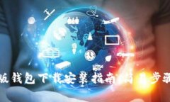 比特派安卓版钱包下载安装指南：简易