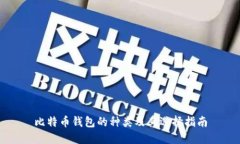 比特币钱包的种类及其选择指南