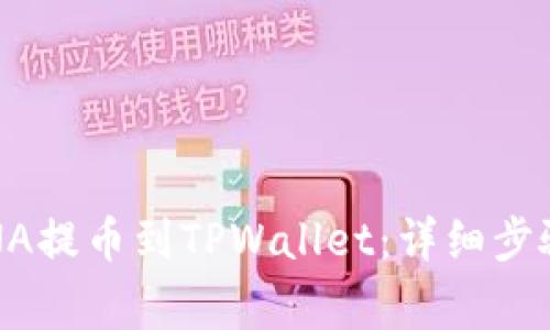 : 如何将LUNA提币到TPWallet：详细步骤与注意事项