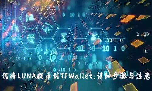 : 如何将LUNA提币到TPWallet：详细步骤与注意事项