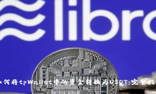 如何将tpWallet中的资金转换为USDT：完整指南