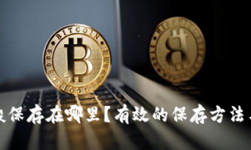 助记词一般保存在哪里?有效的保存方法与安全建议