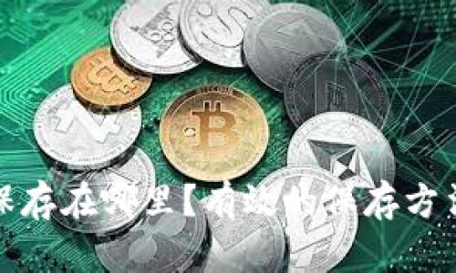 助记词一般保存在哪里?有效的保存方法与安全建议