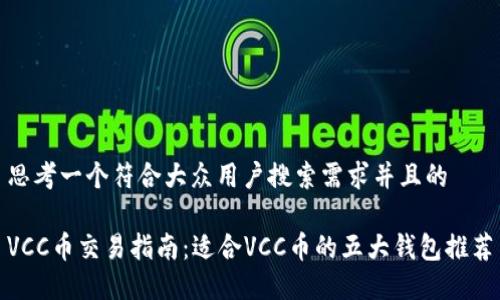 思考一个符合大众用户搜索需求并且的
VCC币交易指南:适合VCC币的五大钱包推荐