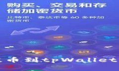 全面解析从抹茶提币到tpWallet的流程与