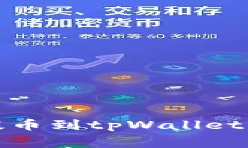 全面解析从抹茶提币到tpWallet的流程与注意事项