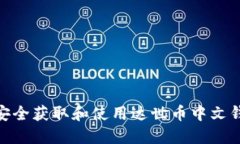 : 如何安全获取和使用达世币中文钱包