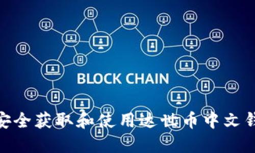 : 如何安全获取和使用达世币中文钱包地址