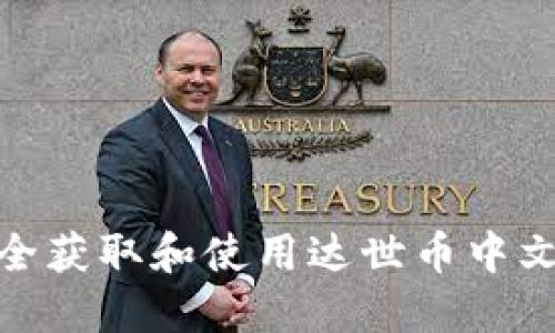 : 如何安全获取和使用达世币中文钱包地址